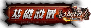 基礎設置