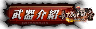 武器介紹