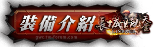 裝備介紹