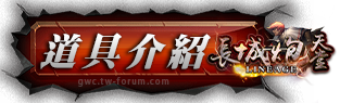 道具介紹